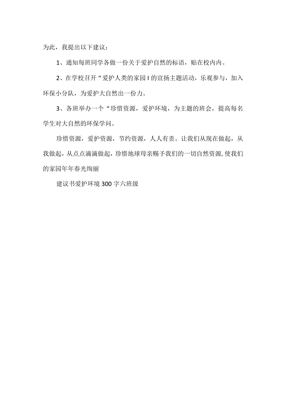 建议书保护环境300字六年级.docx_第3页