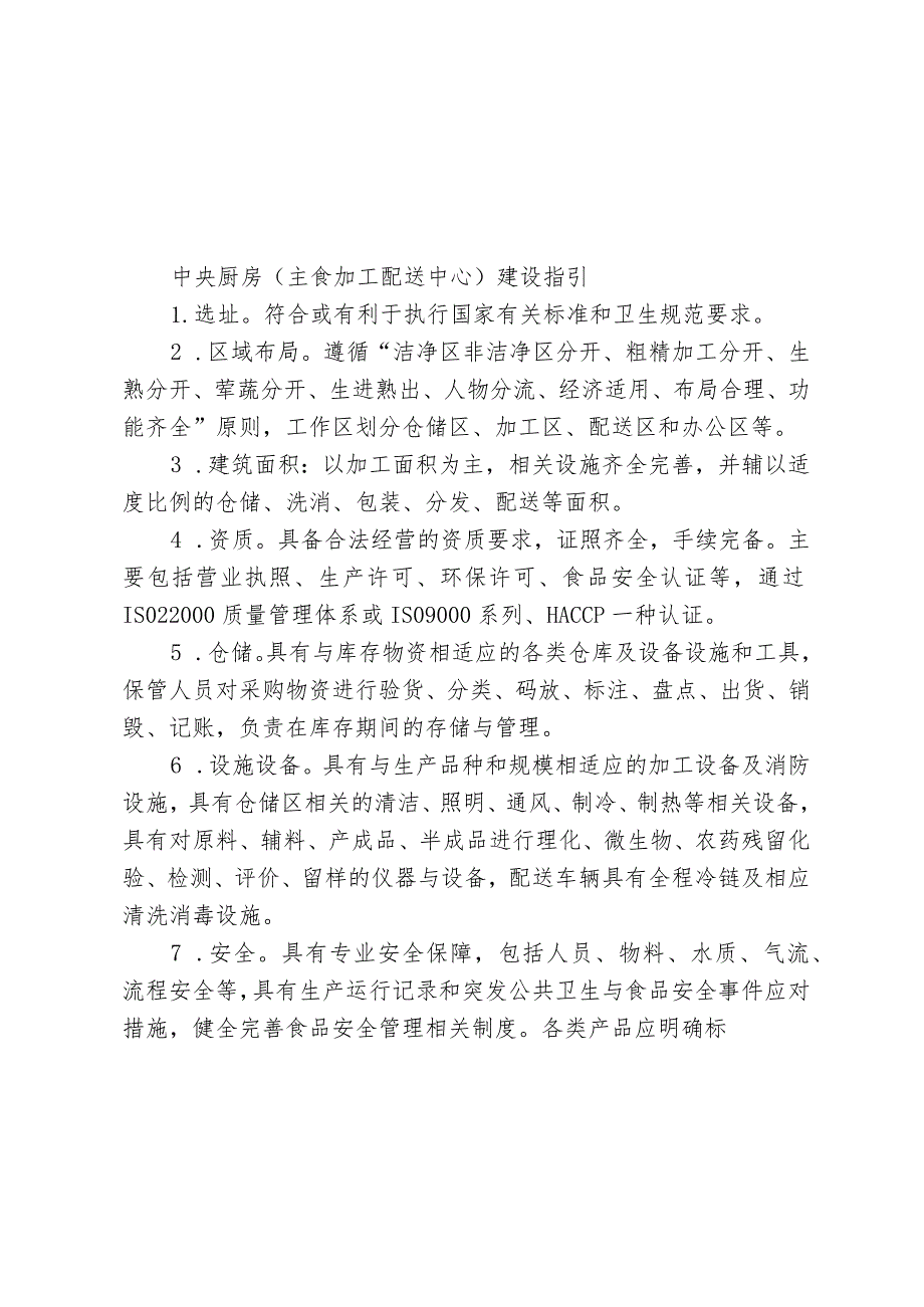 便民早餐网点建设指引、中央厨房（主食加工配送中心）建设指引.docx_第2页