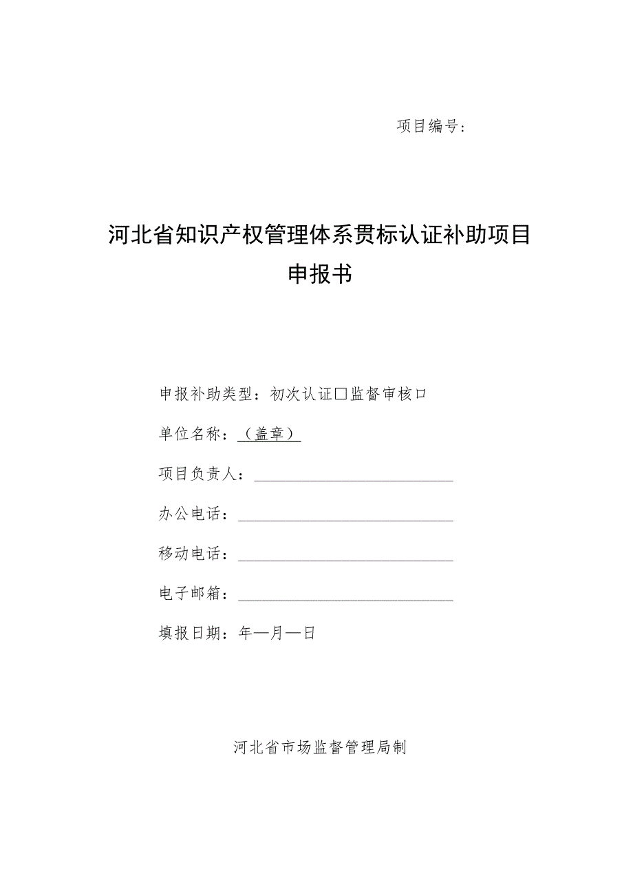 河北省知识产权管理体系贯标认证补助项目申报书、绩效评价标准.docx_第1页