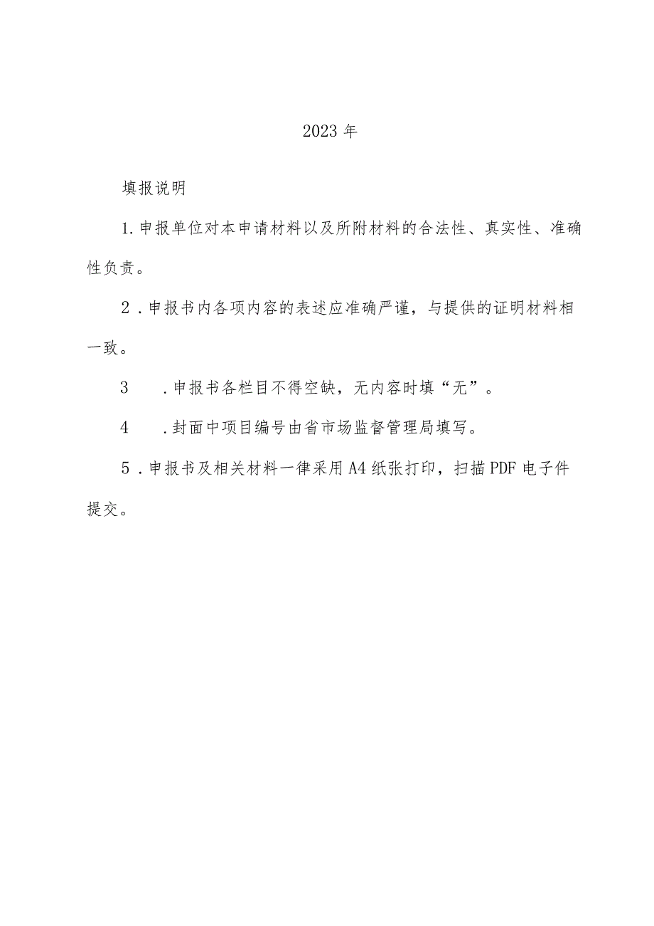 河北省知识产权管理体系贯标认证补助项目申报书、绩效评价标准.docx_第2页