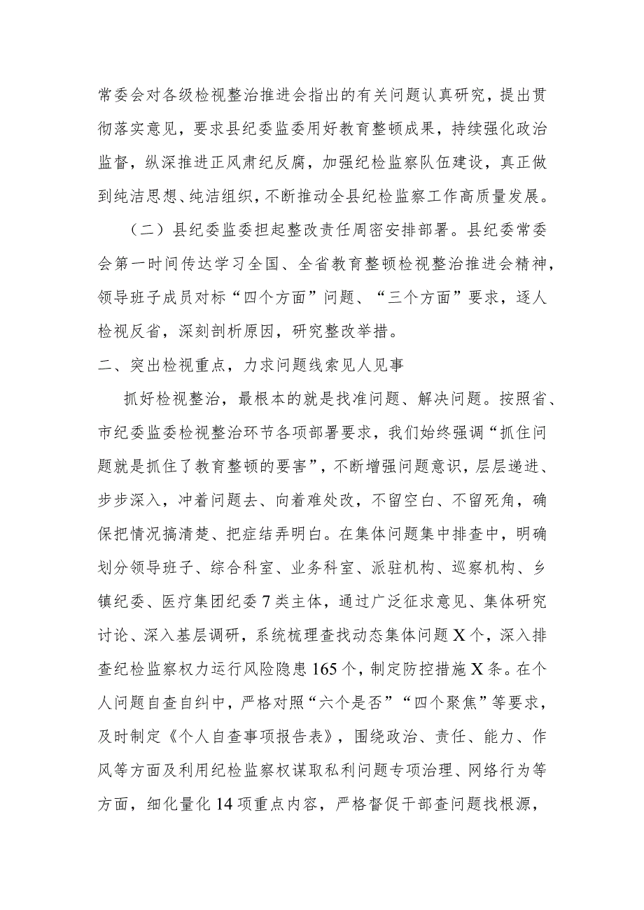 某县纪委监委第二轮教育整顿检视整治工作汇报材料.docx_第2页