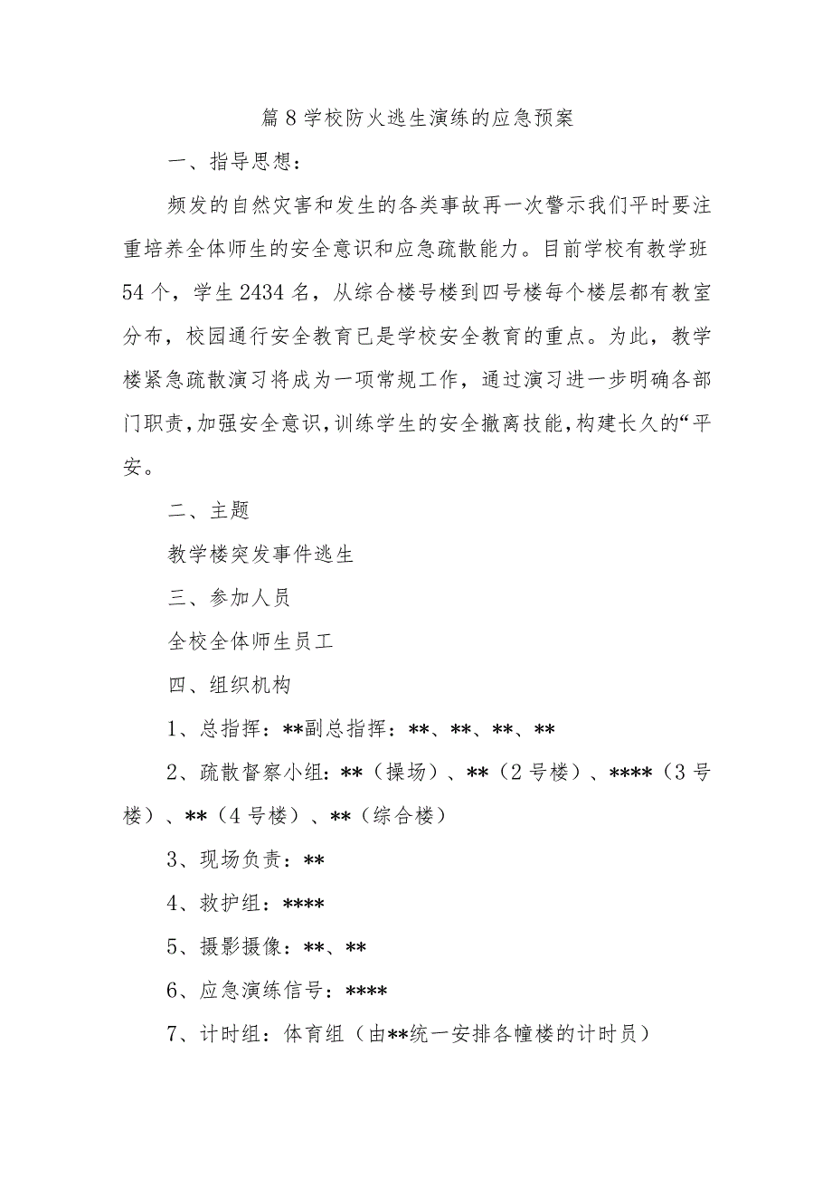 篇8学校防火逃生演练的应急预案.docx_第1页