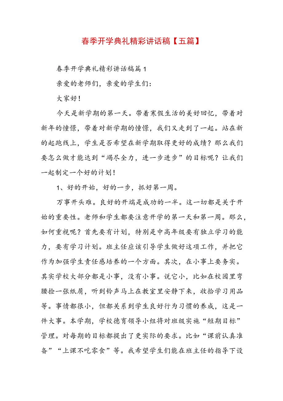 春季开学典礼精彩讲话稿【五篇】.docx_第1页