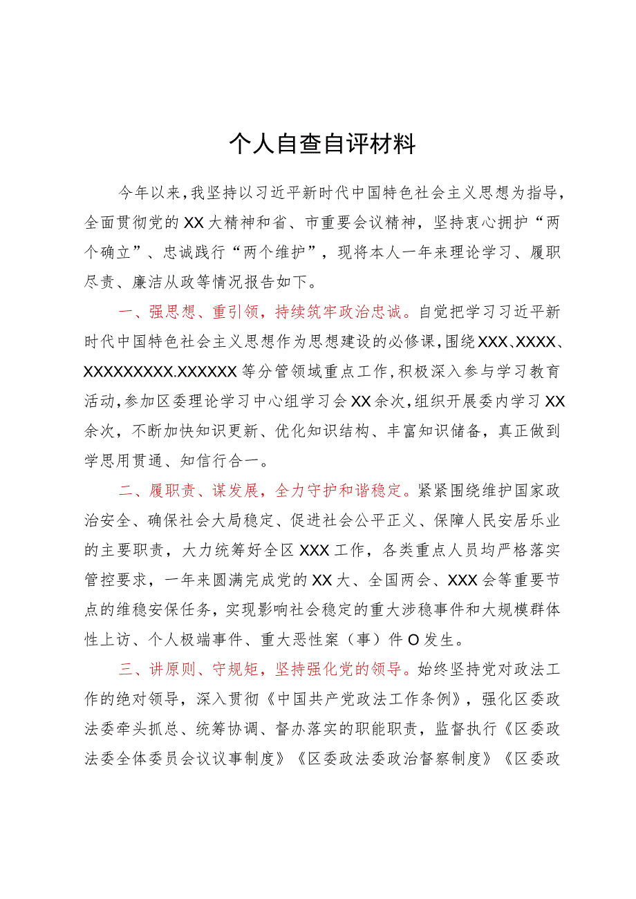 政法委书记个人自查自评材料.docx_第1页