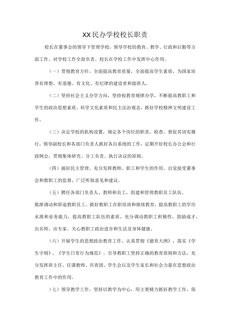 XX民办学校校长职责.docx_第1页