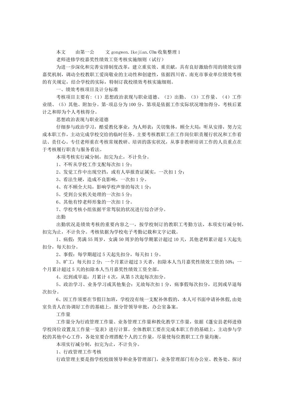 教师进修学校奖励性绩效工资考核实施细则.docx_第1页