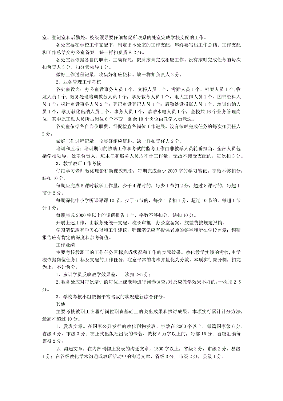 教师进修学校奖励性绩效工资考核实施细则.docx_第2页