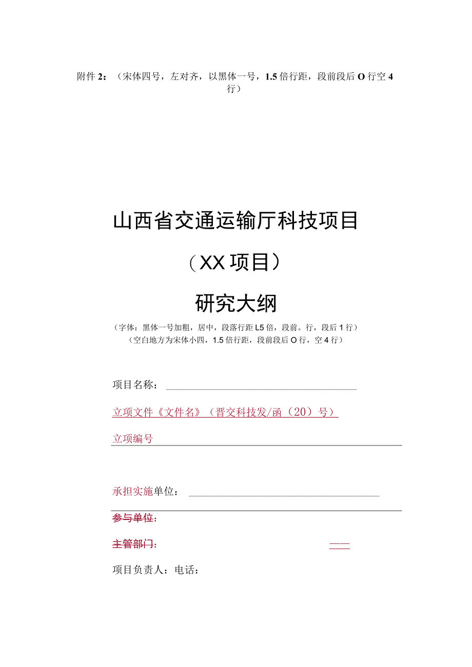 山西省交通运输厅科技项目研究大纲（模板）.docx_第1页