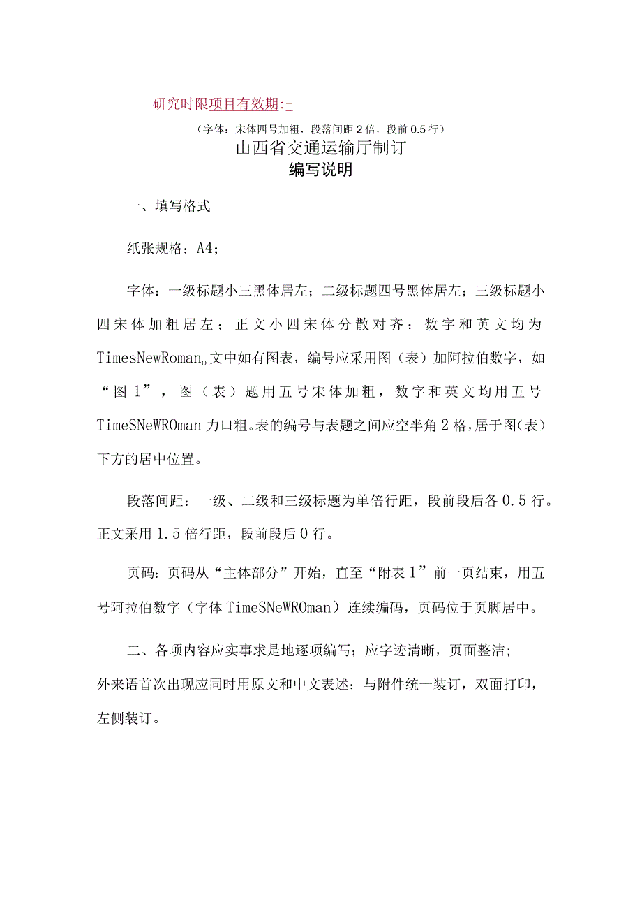 山西省交通运输厅科技项目研究大纲（模板）.docx_第2页