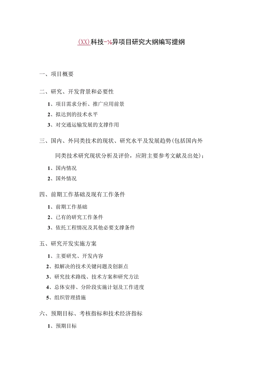 山西省交通运输厅科技项目研究大纲（模板）.docx_第3页