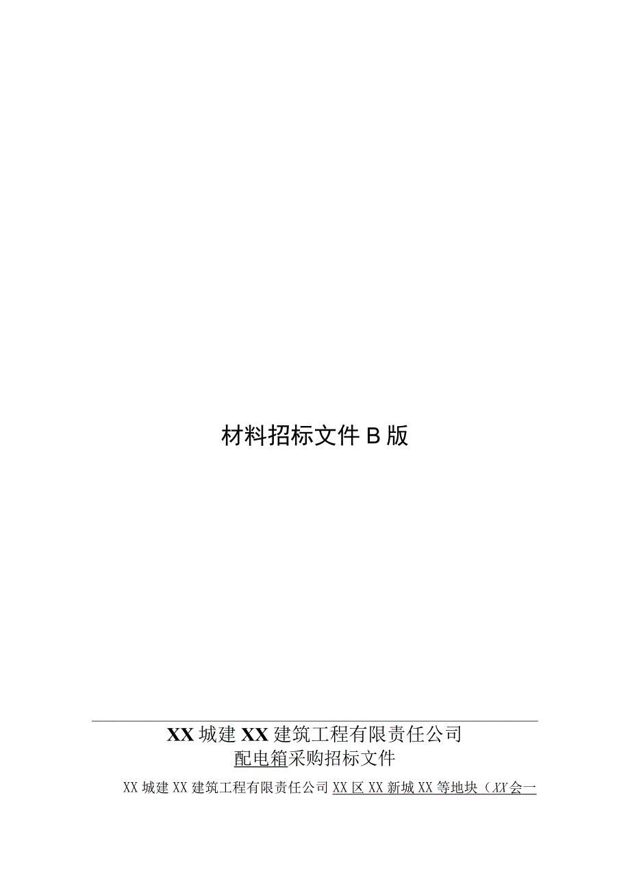 XX城建XX建筑工程有限责任公司配电箱采购招标文件(2023年).docx_第1页