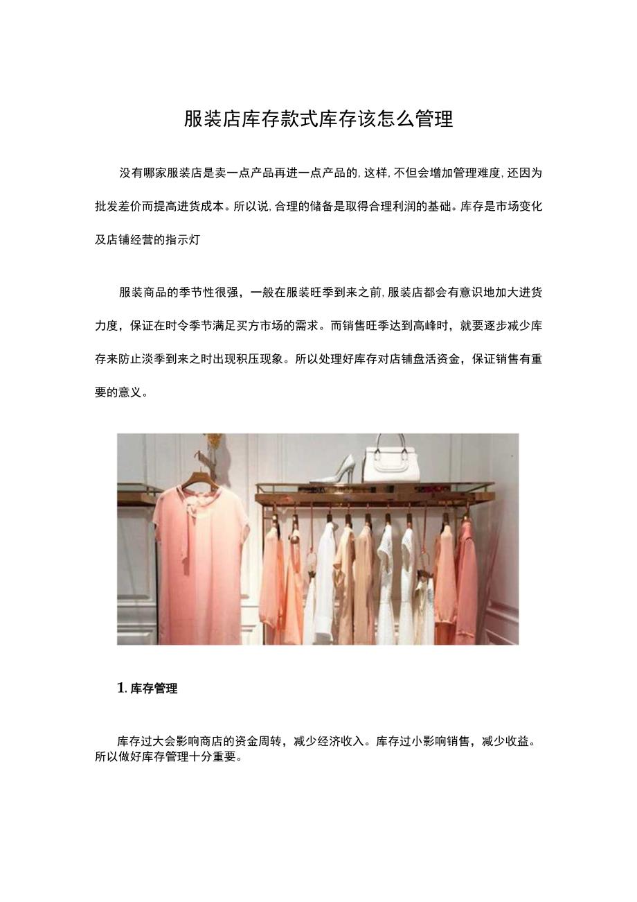 14.服装店库存款式 库存该怎么管理.docx_第1页