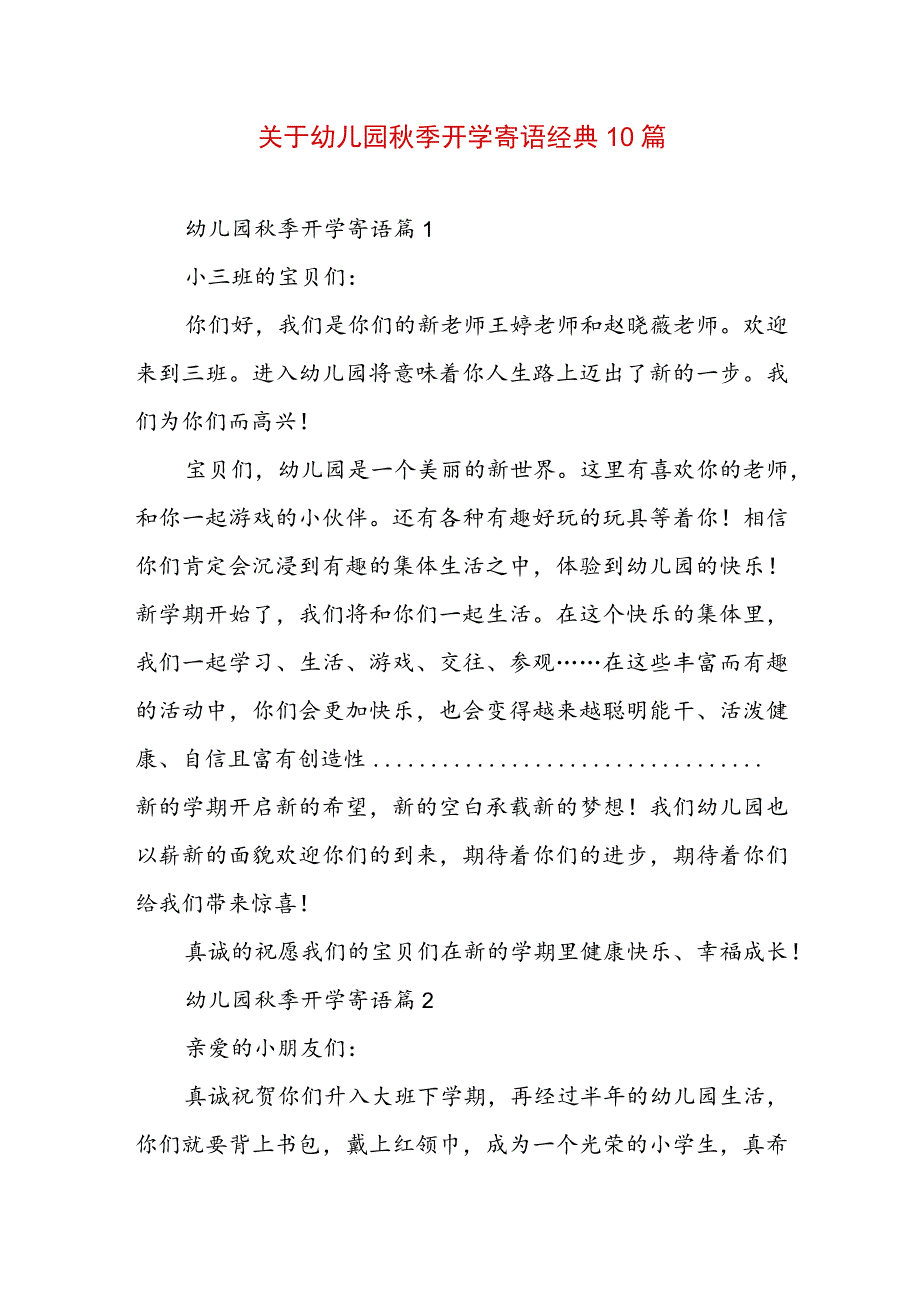 关于幼儿园秋季开学寄语经典10篇.docx_第1页