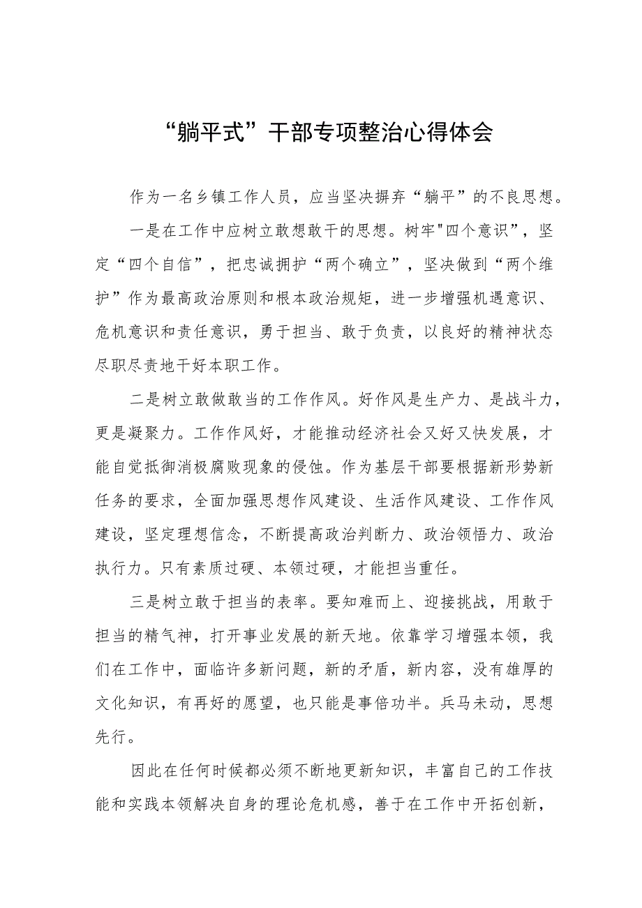 党员干部关于躺平式干部专项整治的学习心得体会(五篇).docx_第1页