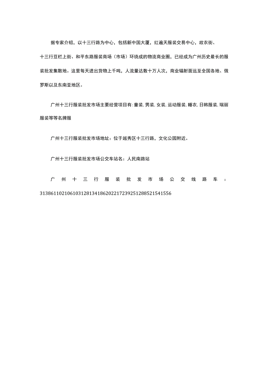 28.广州十三行服装批发市场怎么样在哪里.docx_第2页