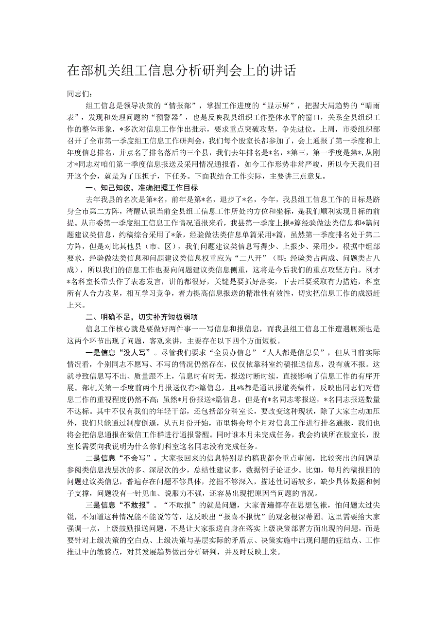 在部机关组工信息分析研判会上的讲话.docx_第1页