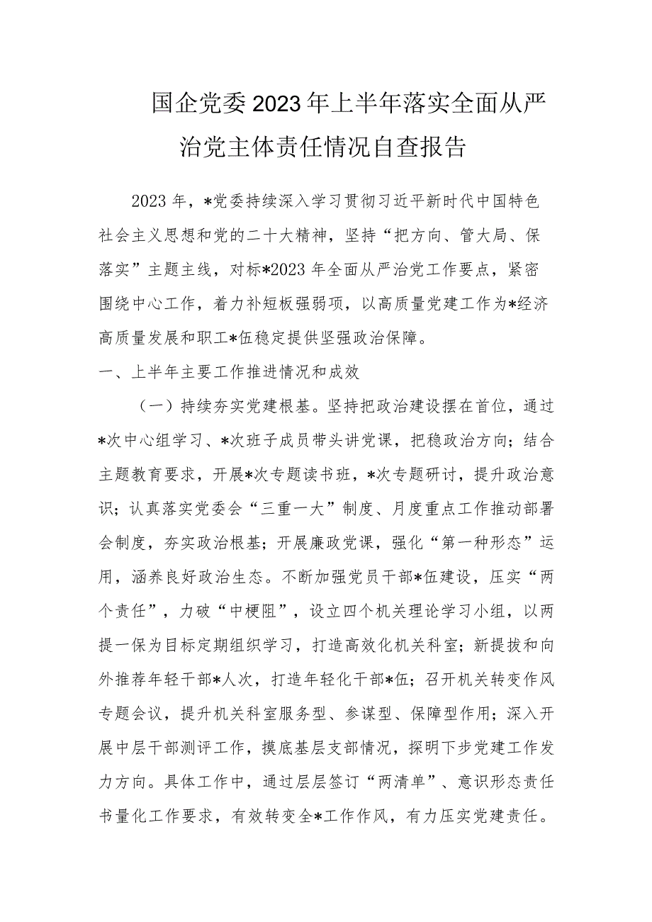 国企党委2023年上半年落实全面从严治党主体责任情况自查报告.docx_第1页