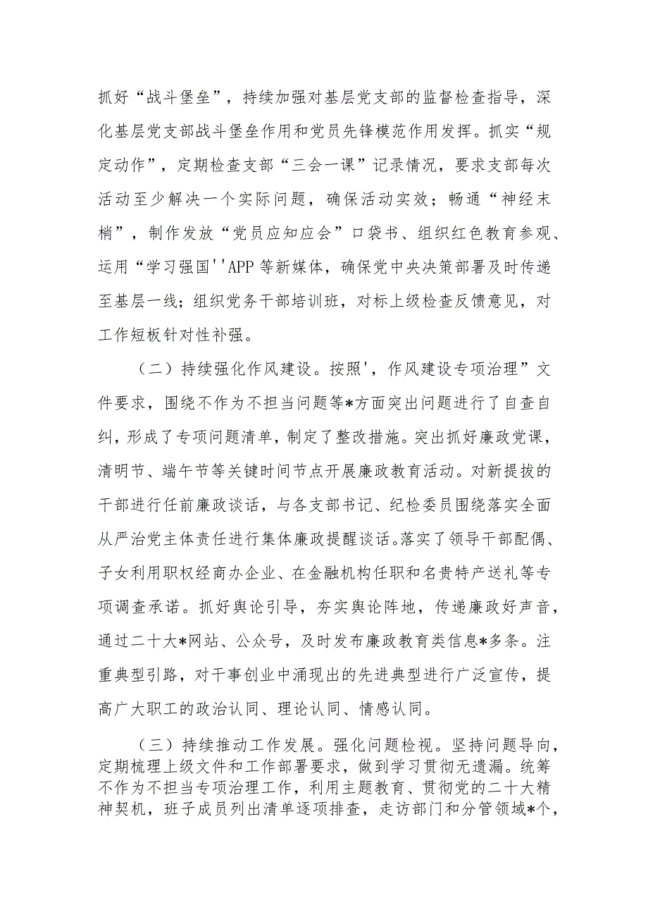 国企党委2023年上半年落实全面从严治党主体责任情况自查报告.docx_第2页