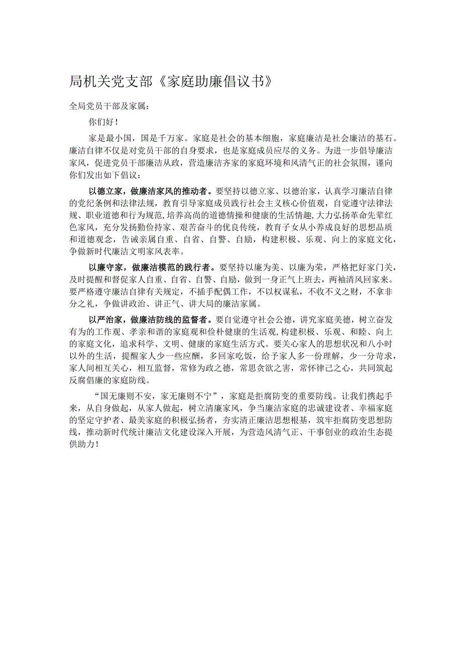 局机关党支部《家庭助廉倡议书》.docx_第1页