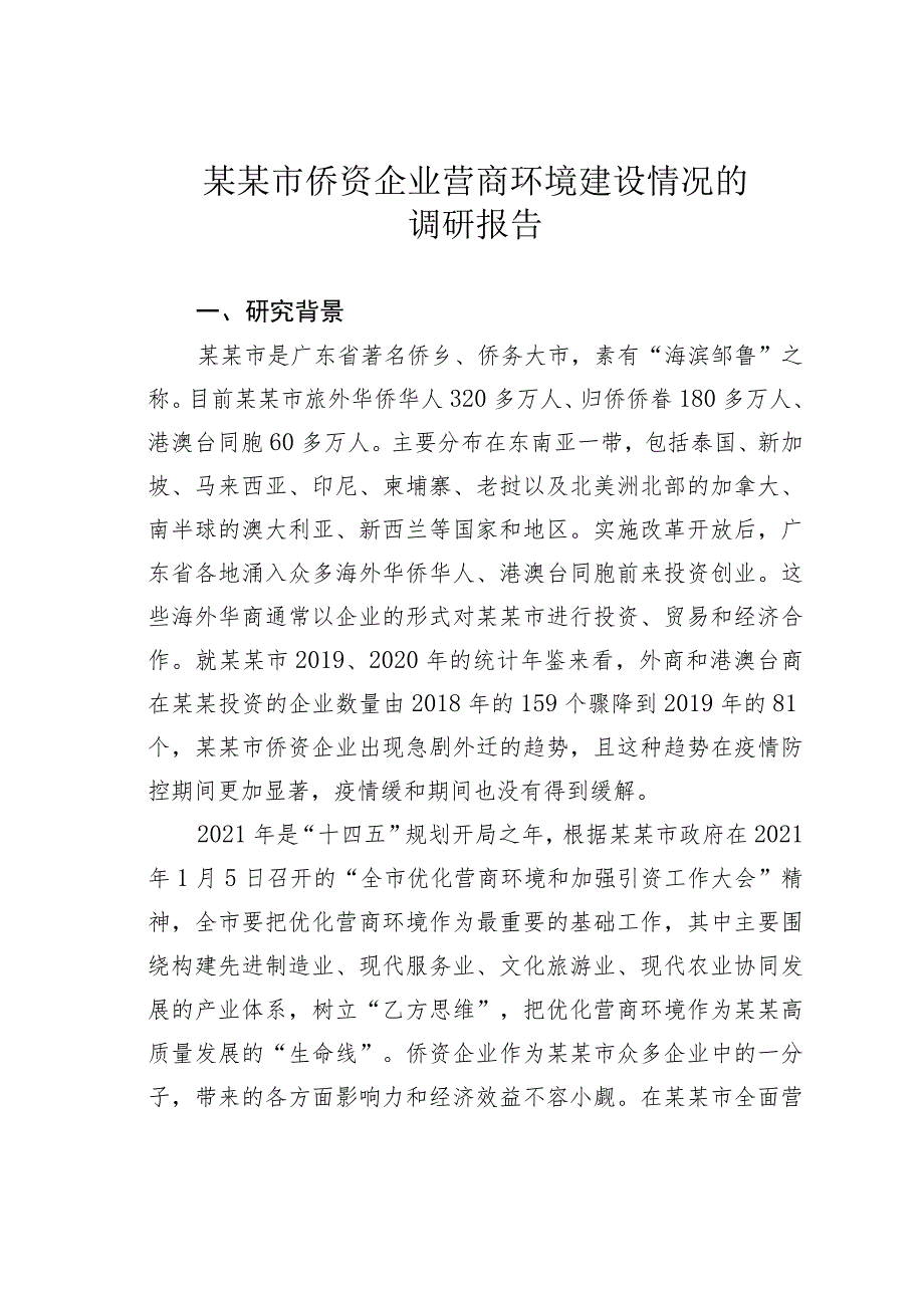 某某市侨资企业营商环境建设情况的调研报告.docx_第1页