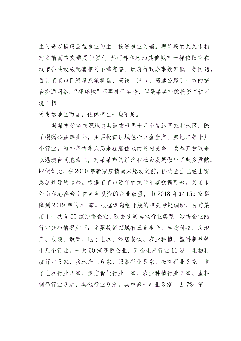 某某市侨资企业营商环境建设情况的调研报告.docx_第3页