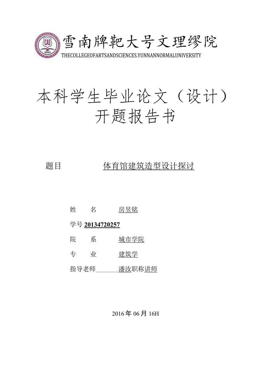 建筑设计开题报告.docx_第1页