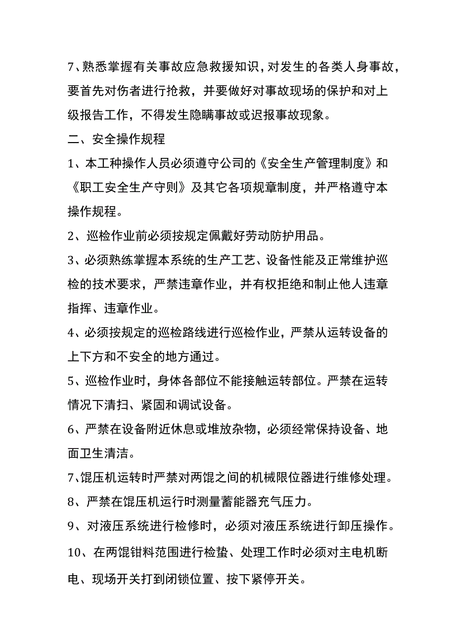 辊压机岗位安全生产职责及操作流程.docx_第2页