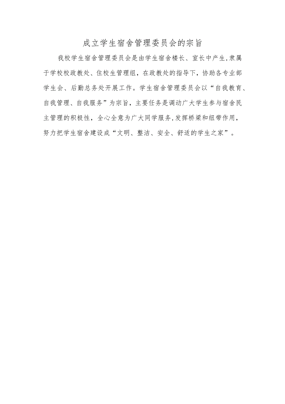 成立学生宿舍管理委员会的宗旨.docx_第1页