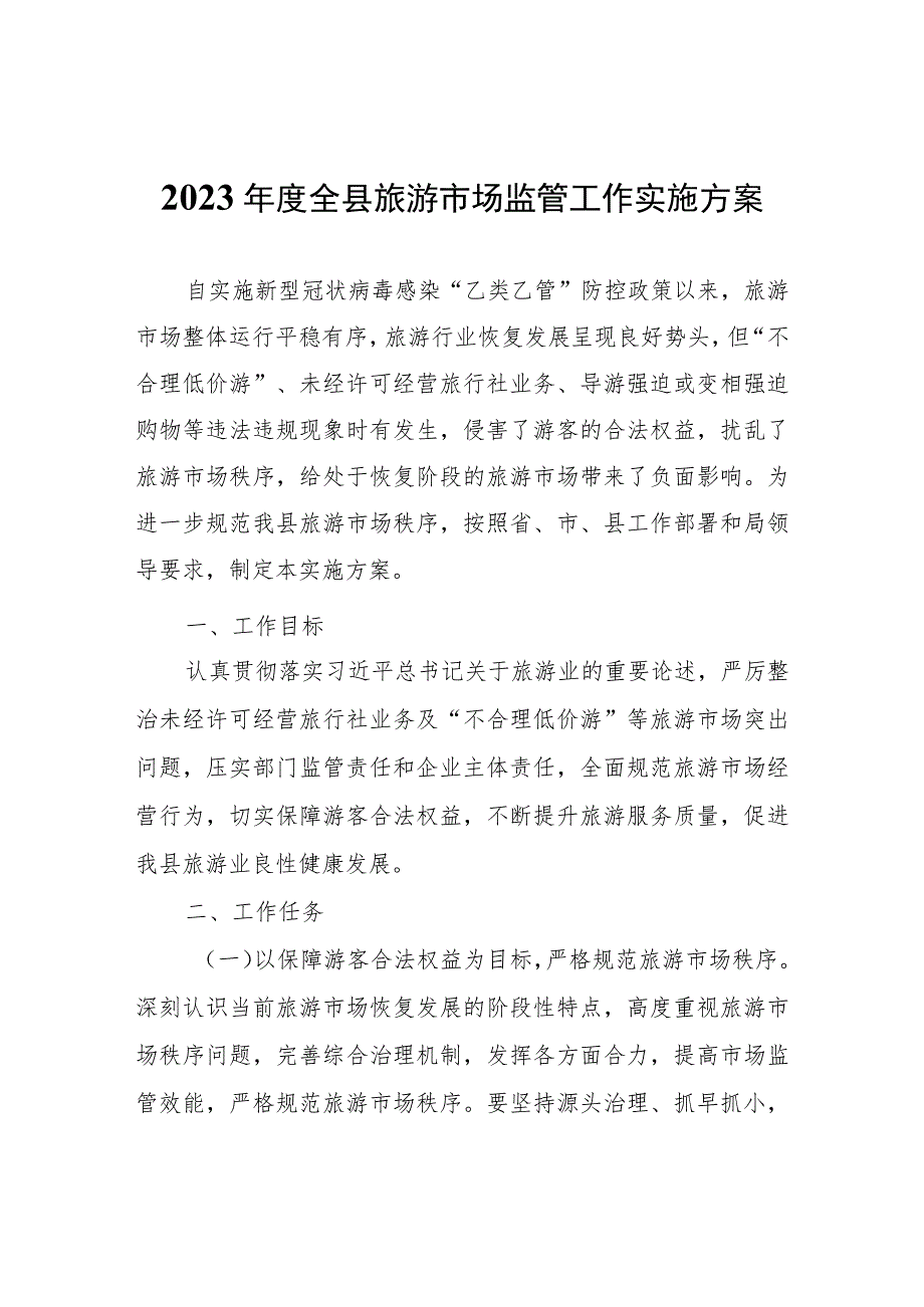 2023年度全县旅游市场监管工作实施方案.docx_第1页