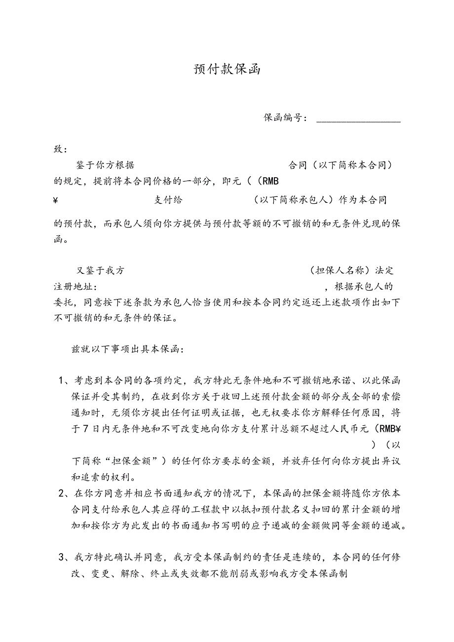 预付款保函47(2023年).docx_第1页