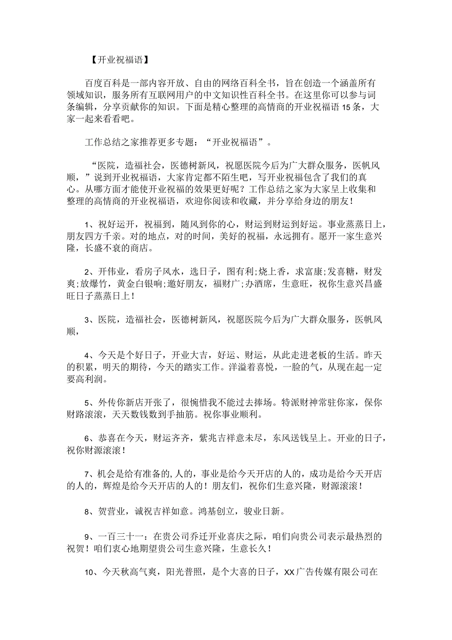 高情商的开业祝福语15条.docx_第1页