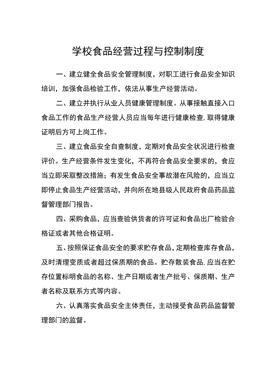 学校食品经营过程与控制制度.docx_第1页