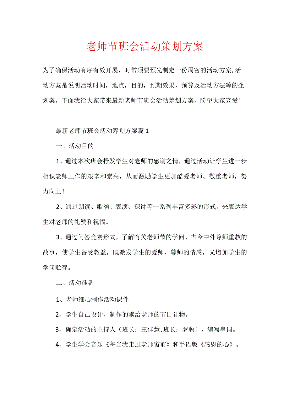 教师节班会活动策划方案.docx_第1页