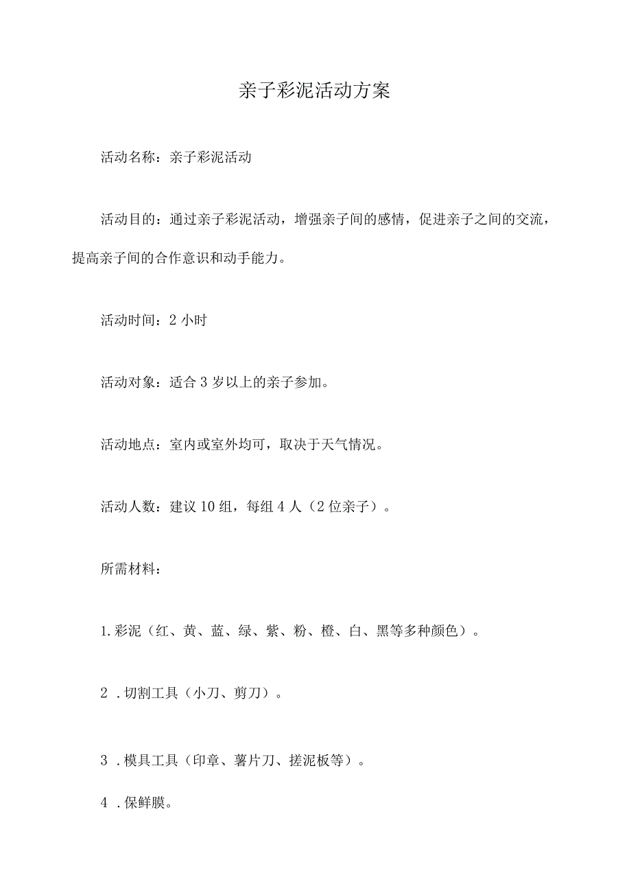 亲子彩泥活动方案.docx_第1页