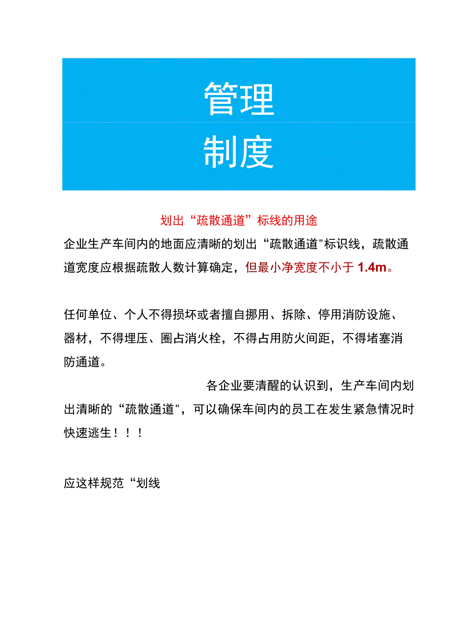 划出“疏散通道”标线的用途.docx_第1页