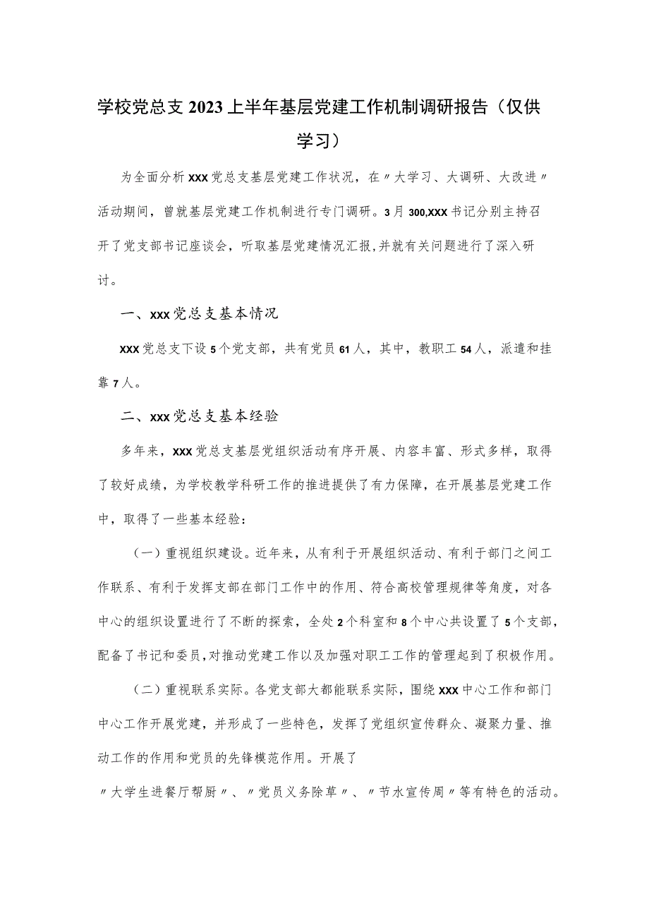 学校党总支2023上半年基层党建工作机制调研报告.docx_第1页