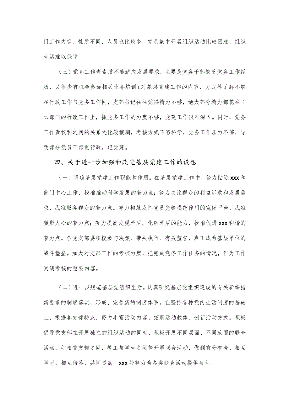 学校党总支2023上半年基层党建工作机制调研报告.docx_第3页