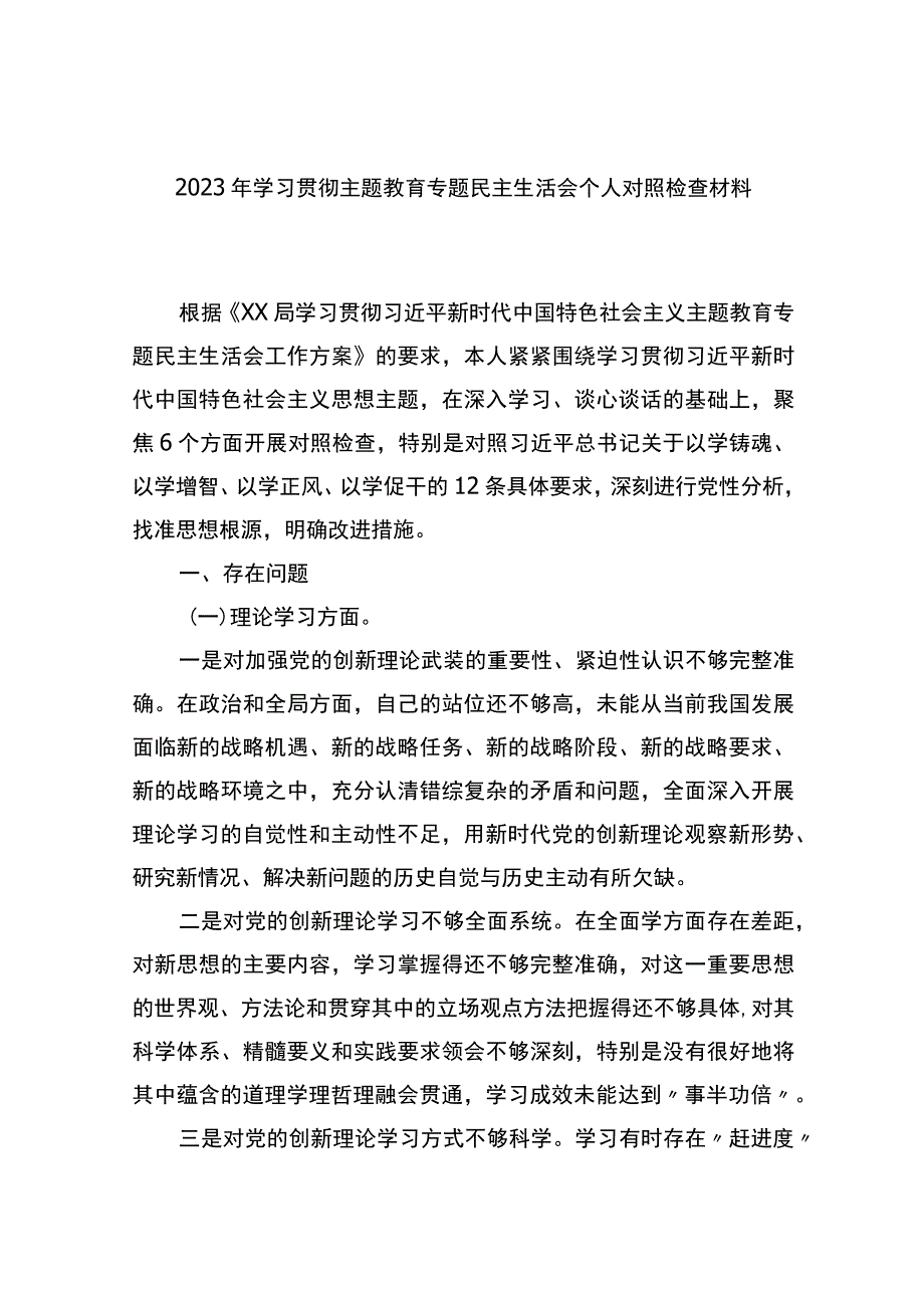 2023年学习贯彻主题教育专题民主生活会个人对照检查材料.docx_第1页