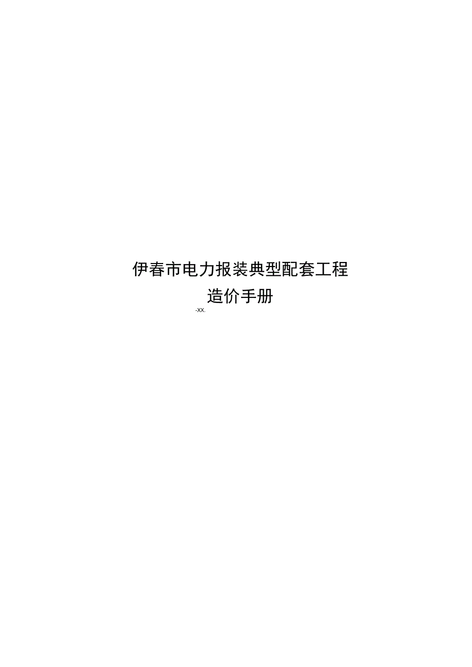 2023年电力报装典型配套工程造价手册.docx_第1页