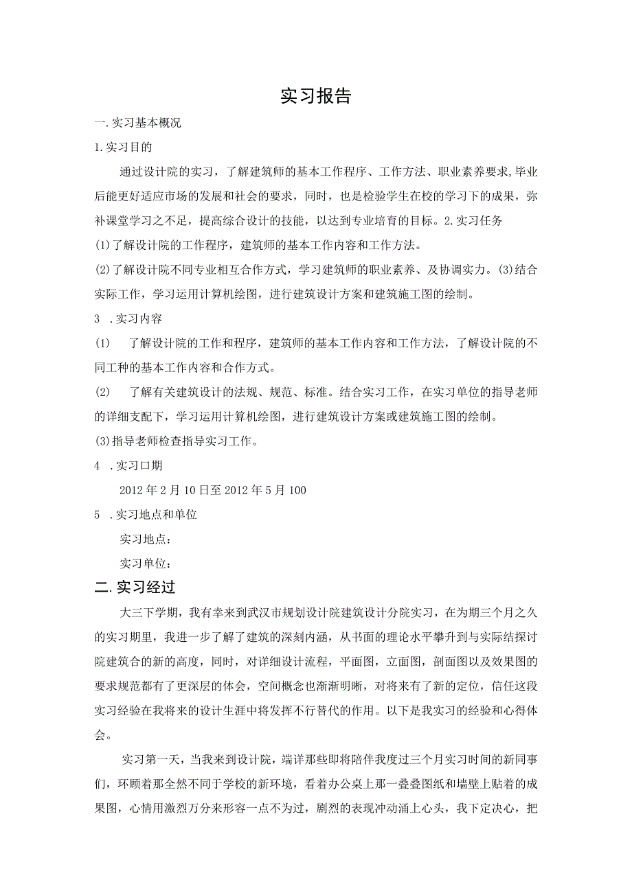 建筑设计院实习报告.docx_第1页