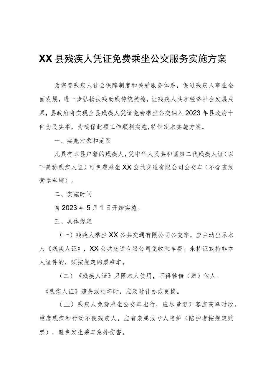 XX县残疾人凭证免费乘坐公交服务实施方案.docx_第1页