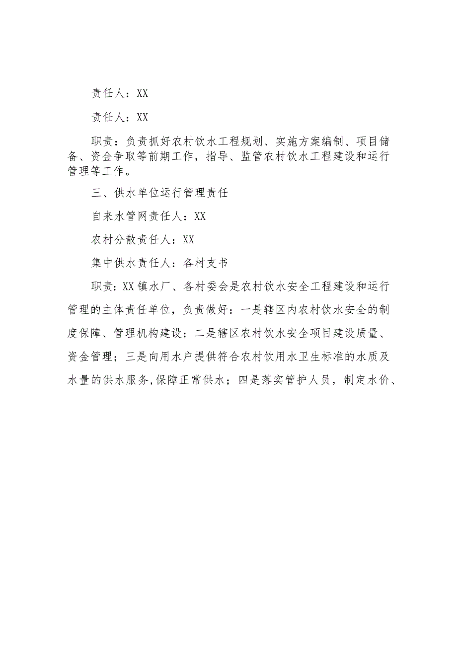 XX镇农村饮水安全管理“三个责任”和“三项制度”.docx_第2页