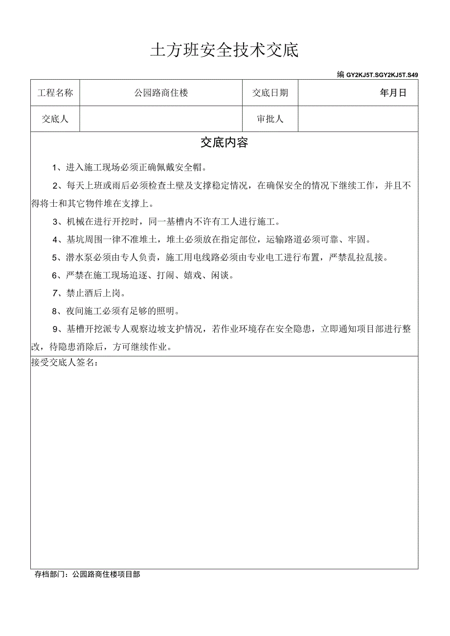 土方班安全技术交底模板范文.docx_第1页