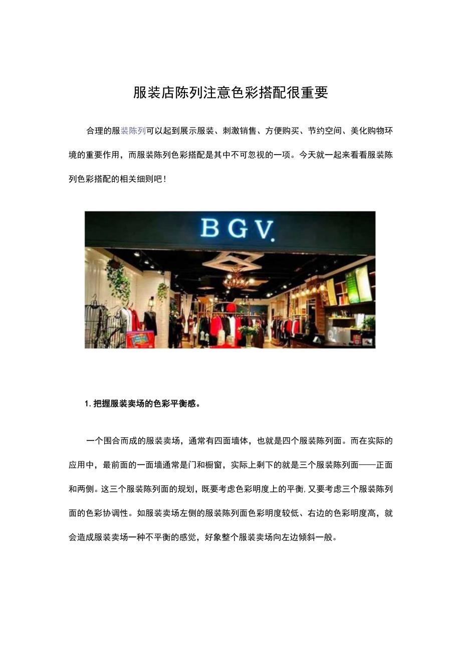 22.服装店陈列注意色彩搭配很重要.docx_第1页