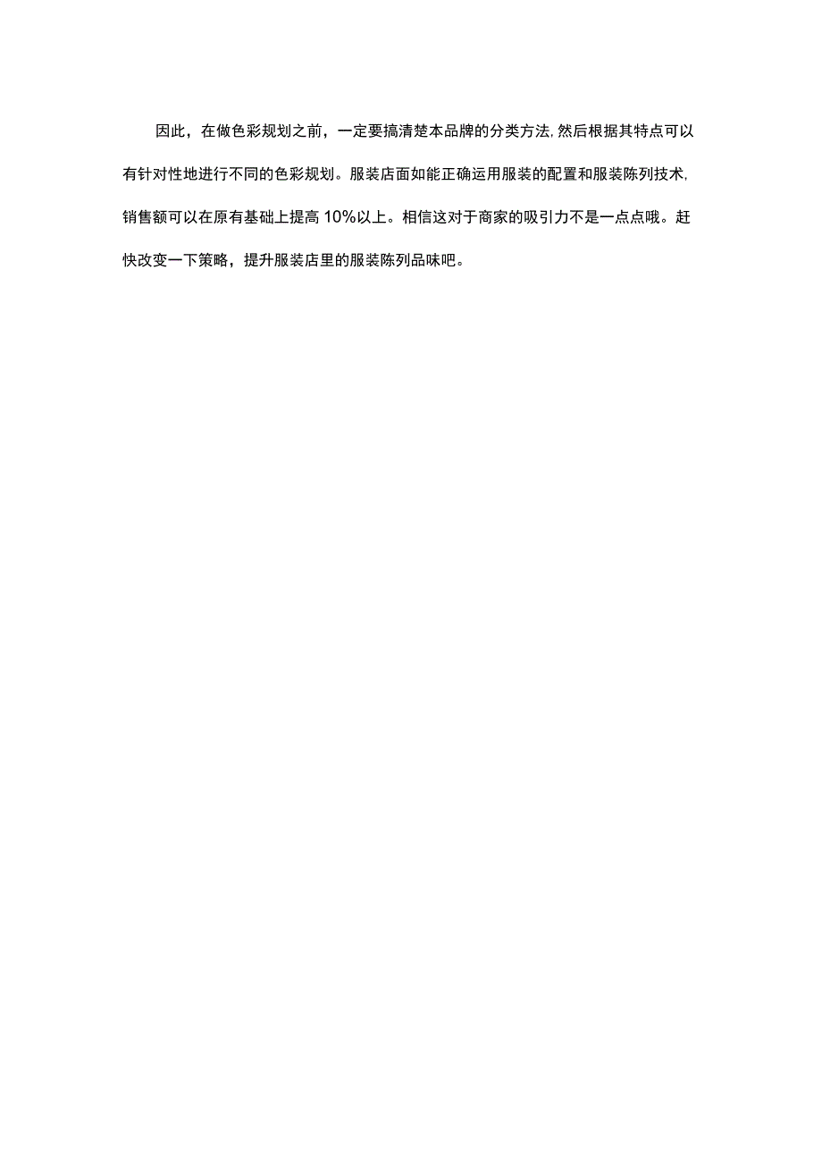 22.服装店陈列注意色彩搭配很重要.docx_第3页