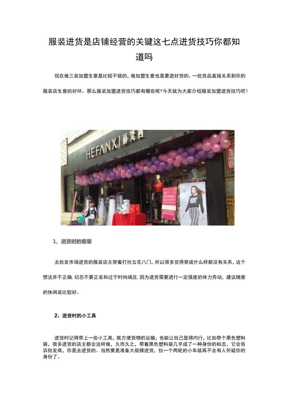 12.服装进货是店铺经营的关键 这七点进货技巧你都知道吗.docx_第1页