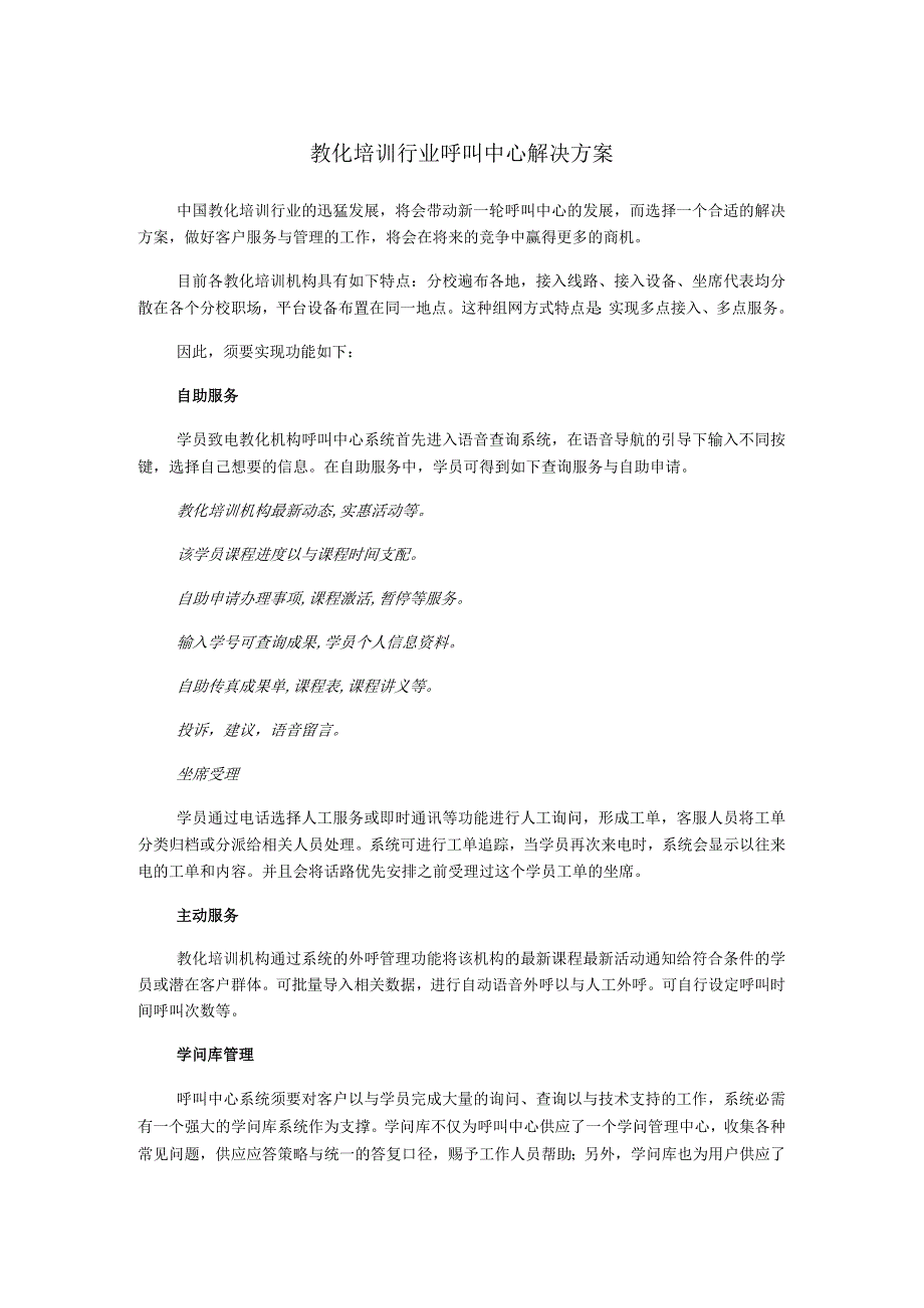 教育培训行业呼叫中心解决方案.docx_第1页