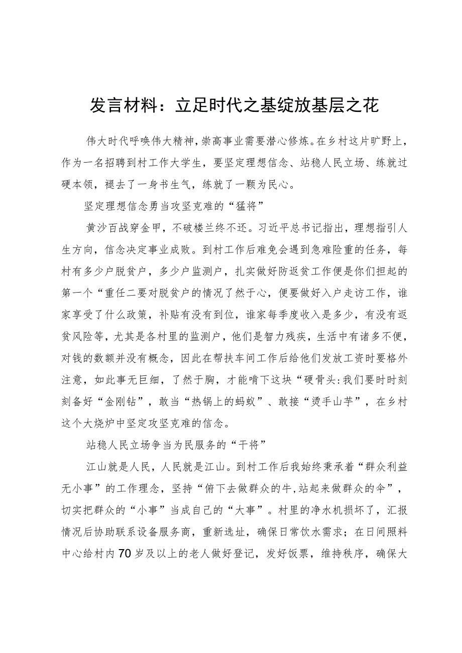 发言材料：立足时代之基绽放基层之花.docx_第1页