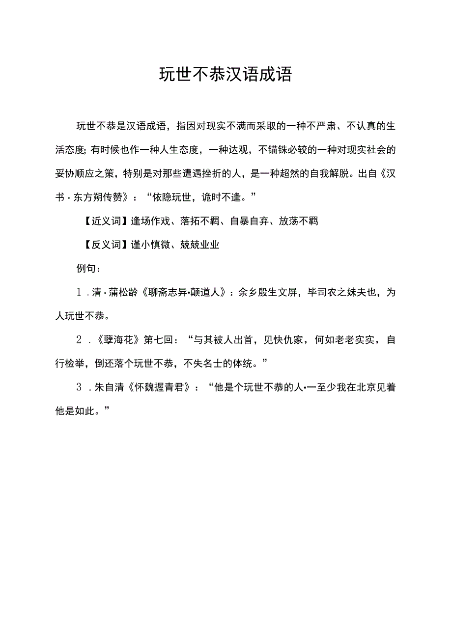 玩世不恭 汉语成语.docx_第1页