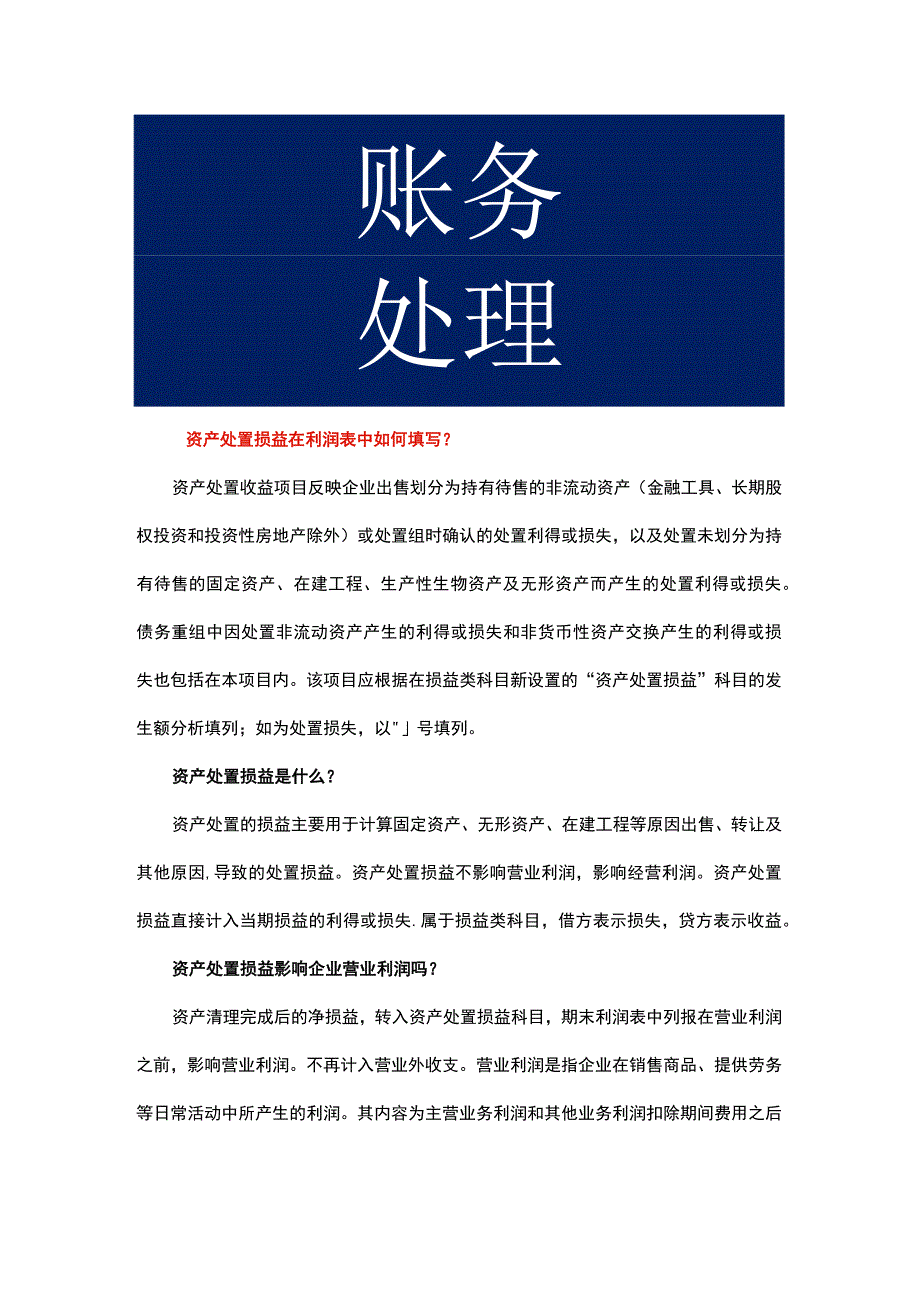 资产处置损益在利润表中填写方法.docx_第1页